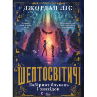 Шептосвітичі. Лабіринт блукань і знахідок. Джордан Ліс