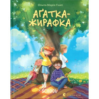 Аґатка-жирафка. - Ольга-Марія Гнип