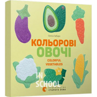 Кольоровi овочі. Colorful Vegetables. Забара Олена