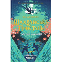 Шахрайська пристань. Забутий лабіринт. -
