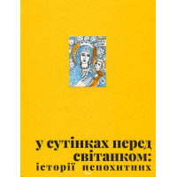 У сутінках перед світанком. упоряд. Джеджора