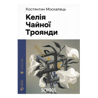 Келія Чайної Троянди. - Костянтин Москалець