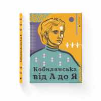 Кобилянська від А до Я. Світлана Кирилюк