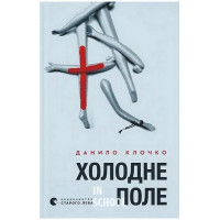 Холодне Поле. - Данило Клочко