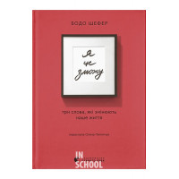 Я це зможу! - Бодо Шефер