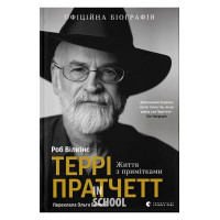 Террі Пратчетт: Життя з примітками. - Роб Вілкінс