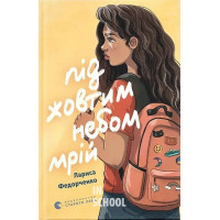 Під жовтим небом мрій. - Лариса Федорченко