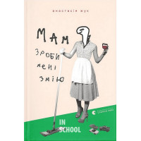 Мам, зроби мені змію. - Анастасія Жук