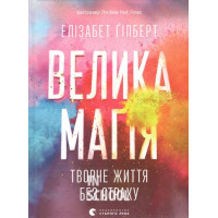 Велика магія. - Елізабет Ґілберт