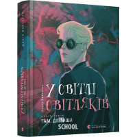 У світлі світляків. Там, де тиша. Войтенко Ольга