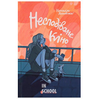 Несподіване кіно. - Наталія Ясіновська