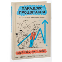 Парадокс процвітання. Клейтон Крістенсен, Джеймс Олворт, Карен Діллон