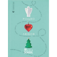 Різдво. Любов. Дива. - Любов Загоровська, Гаська Шиян, Валерій Пузік, Настя Музиченко