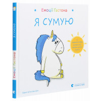 Емоції Ґастона. Я сумую