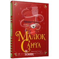 Малюк Санта. - Джонатан Стуцмен