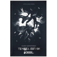 Тенета війни.Літопис Сірого Ордену. - Павло Дерев'янко