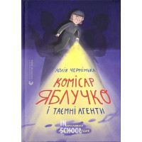 Комісар Яблучко і таємні агенти. - Юлія Чернінька