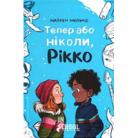 Тепер або ніколи, Рікко. - Майкен Нюлунд
