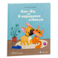 Лео-Фу, або Я народився собакою