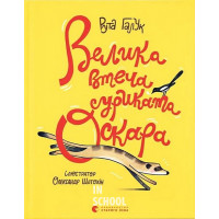 Велика втеча суриката Оскара. - Рута Галук