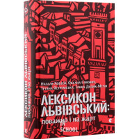 Лексикон львівський: поважно і на жарт. - Наталя Хобзей, Оксана Сімович, Тетяна Ястремська, Ганна Дидик-Меуш
