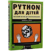 PYTHON для дітей. Бріґґс Джейсон Р.