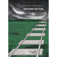 Зібрання вертань. - Павло Вольвач