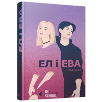 Ел і Ева. Біла Надія