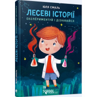 Лесеві історії. Експериментуй і дізнавайся. Смаль Юлія