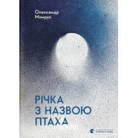 Річка з назвою птаха. - Олександр Мимрук