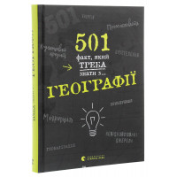 501 факт, який треба знати з... Географії. Стенб’юрі Сара