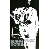 Білий попіл. - Ілларіон Павлюк Білий попіл. - Ілларіон Павлюк