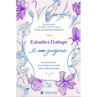 Я згодна. - Елізабет Ґілберт