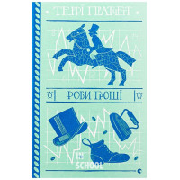 Роби гроші. - Террі Пратчетт