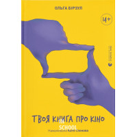 Твоя книга про кіно