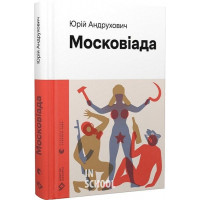 Московіада (2023). - Юрій Андрухович