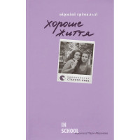 Хороше життя. - Віржіні Ґрімальді