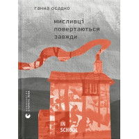 Мисливці повертаються завжди. - Ганна Осадко