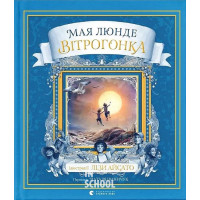 Вітрогонка. - Мая Люнде