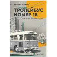 Тролейбус номер 15. Подорож у близьке минуле. - Наталя Діденко