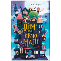 Дім на краю магії. - Емі Спаркс