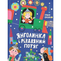 Янголинка і різдвяний потяг. - Грася Олійко
