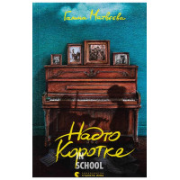 Надто коротке. - Галина Матвєєва