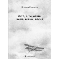 Літо, діти, осінь, зима, війна і весна. Богдан Куценко