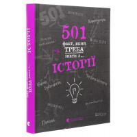 501 факт, який треба знати з... історії