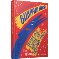 Викрадення! Гаряче літо Ракети на чотирьох лапах. - Джеремі Стронґ