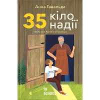 35 кіло надії. - Анна Гавальда