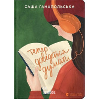 Тепер доведеться думати. - Саша Ганапольська