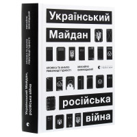 Український Майдан, російська війна