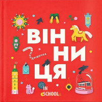 Книжечка-мандрівочка. Вінниця. - Зоряна Живка